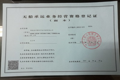 湖南遠(yuǎn)洋國際貨運(yùn)代理獲得NVOCC資質(zhì)證書，開啟無船承運(yùn)業(yè)務(wù)新篇章